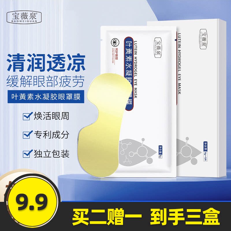 宝薇泉叶黄素水凝胶眼罩膜