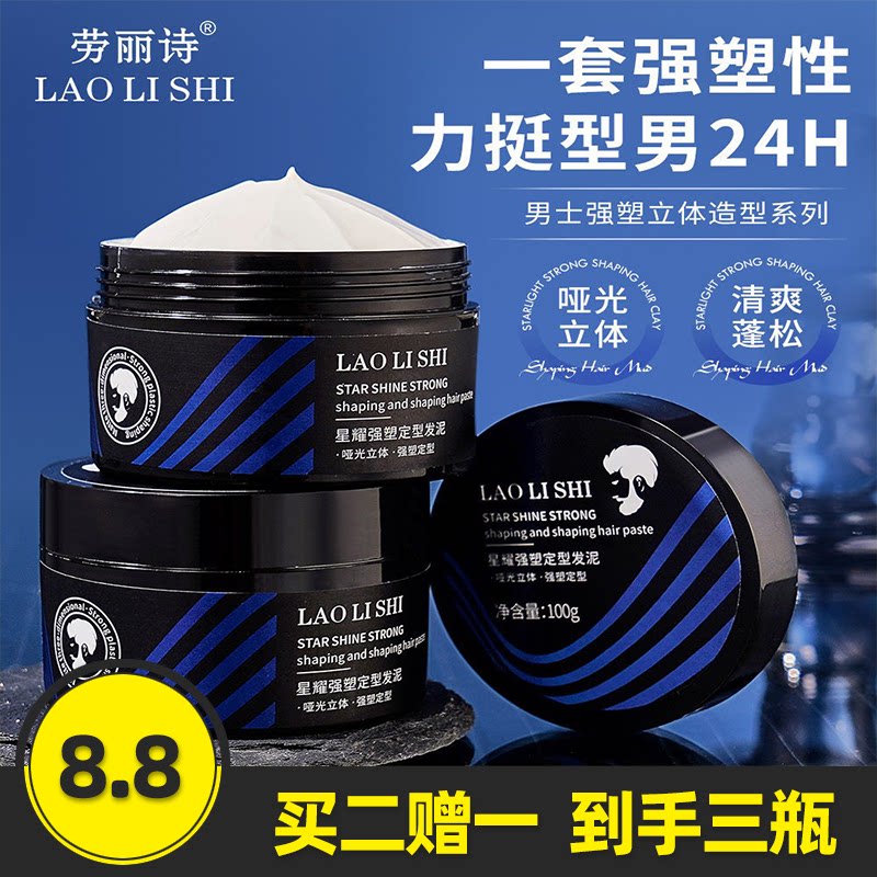 劳丽诗星耀强塑定型发泥