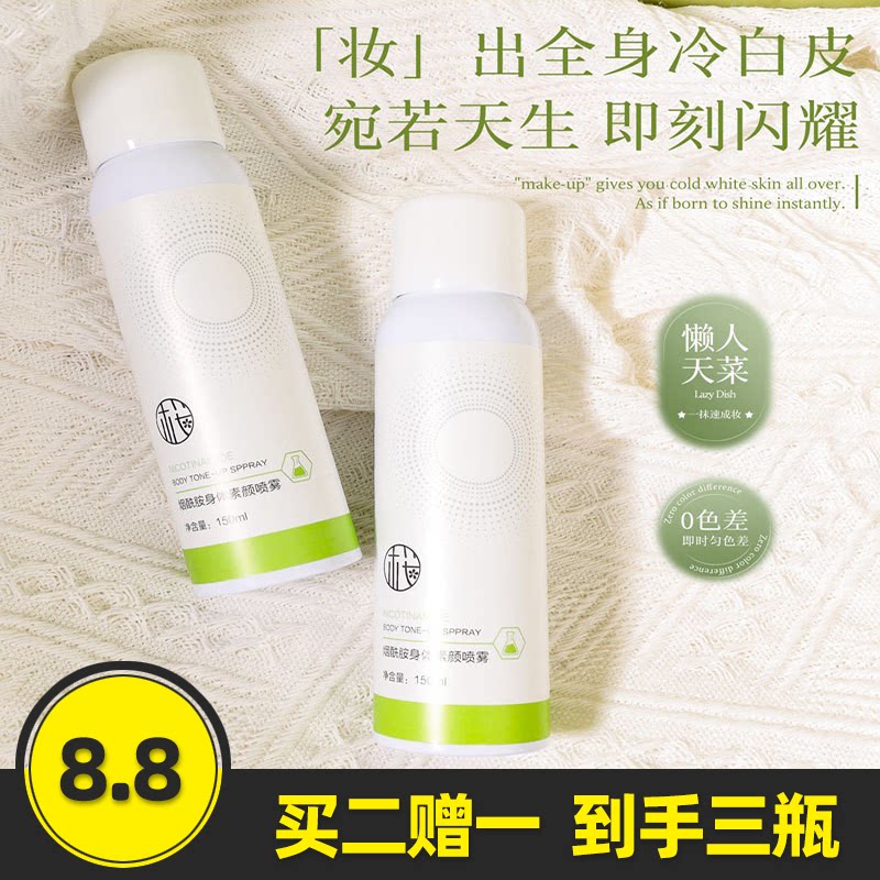 樱素肌烟酰胺身体素颜喷雾
