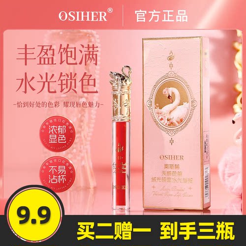 奥斯赫天鹅芭蕾绒光镜面水光唇釉
