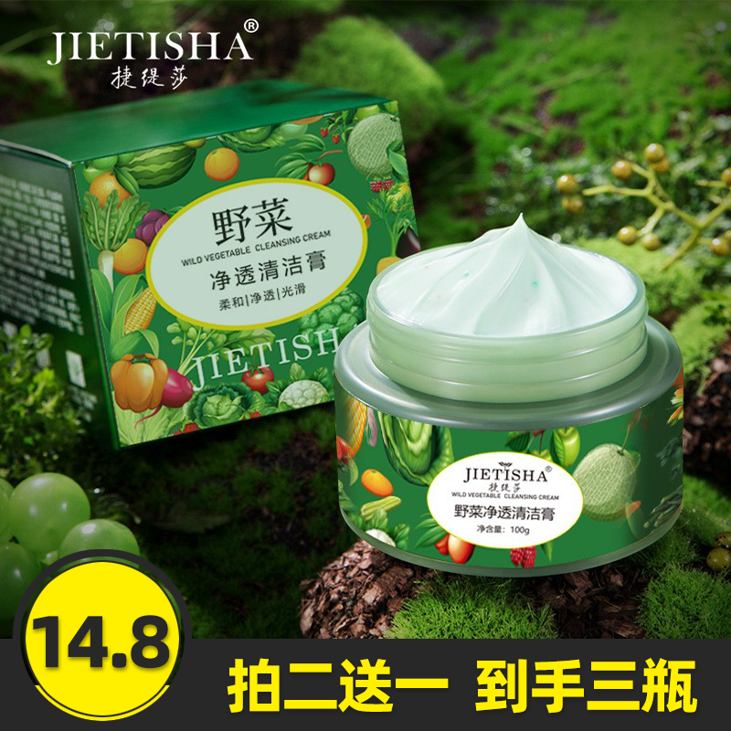 抖音爆款捷缇莎野菜净透清洁膏滋润保湿吸附黑头粉刺清洁轻松卸妆