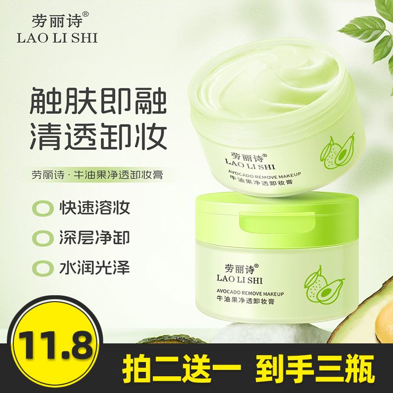 劳丽诗牛油果净透卸妆膏温和