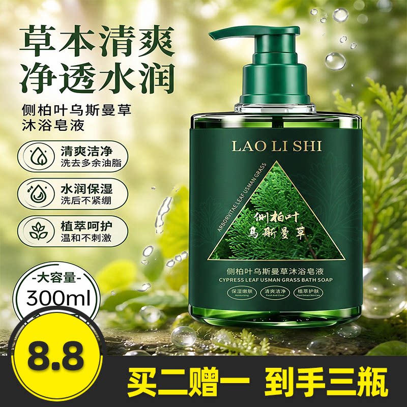 劳丽诗侧柏叶乌斯曼草沐浴皂液