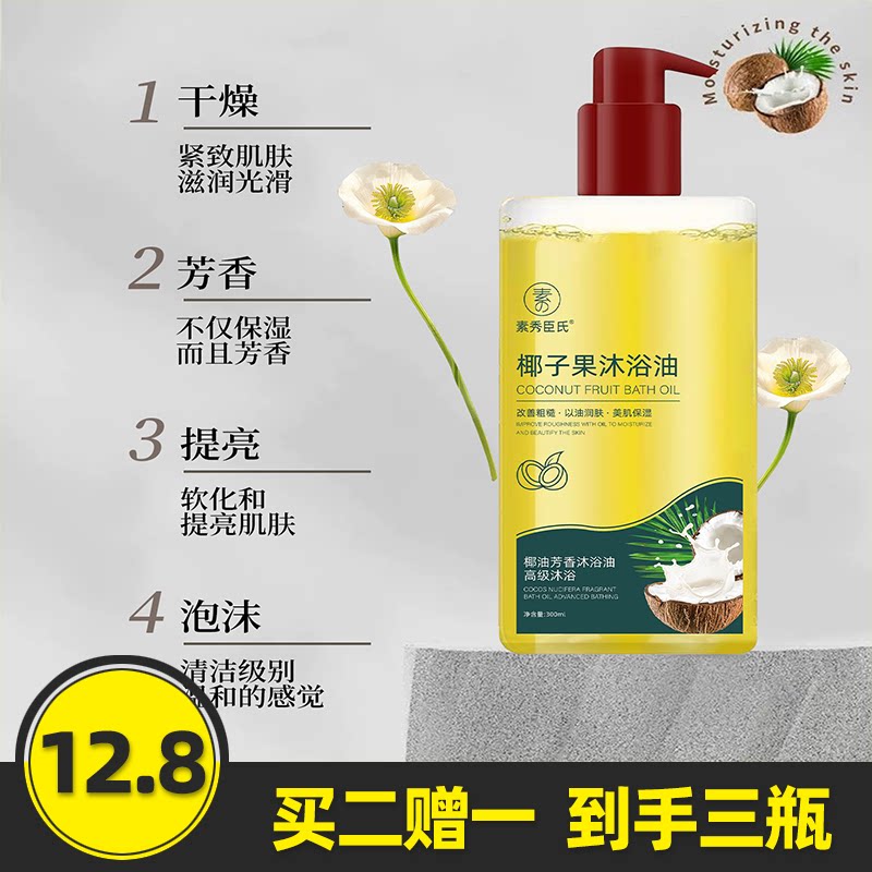素秀臣氏椰子果沐浴油