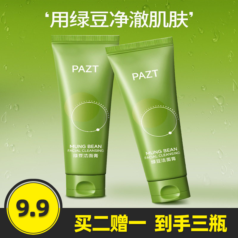 pazt正品绿豆洁面膏弱酸洁面