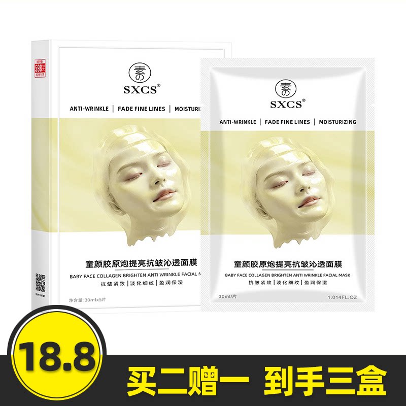 童颜胶原炮提亮抗皱沁透面膜