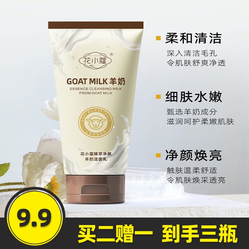 花小蔻精萃净颜羊奶洁面乳120g