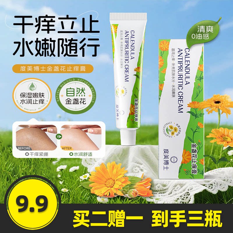 度美博士金盏花止痒膏