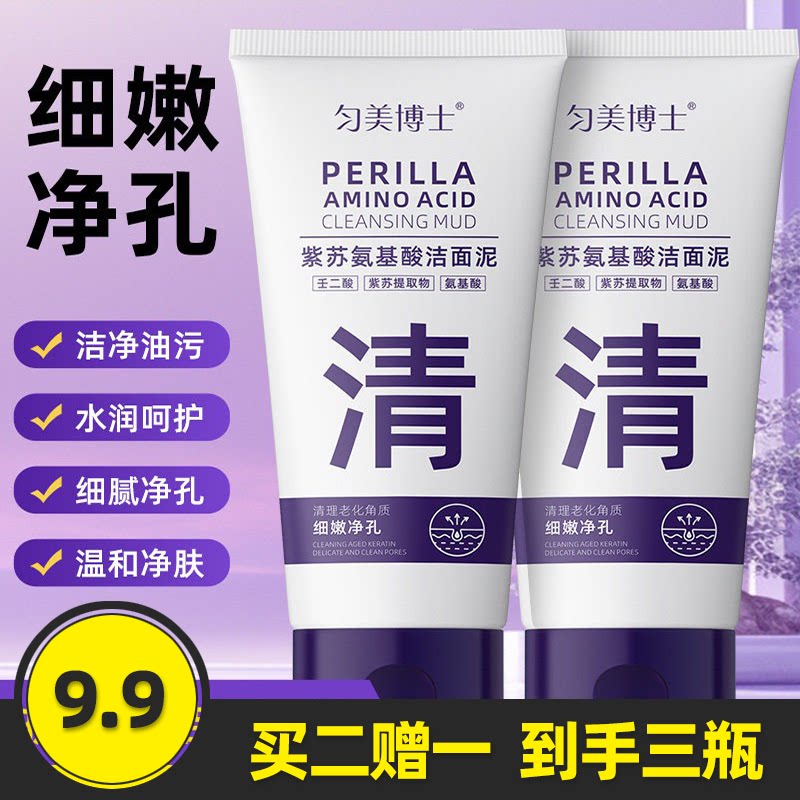 匀美博士紫苏氨基酸洁面泥