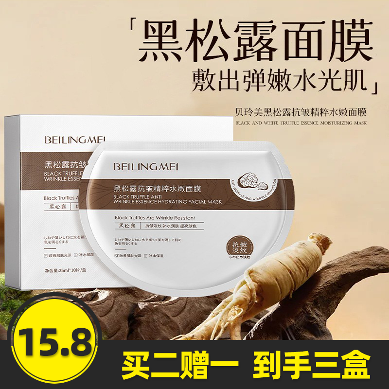 黑松露面膜烟酰胺提亮贝玲美