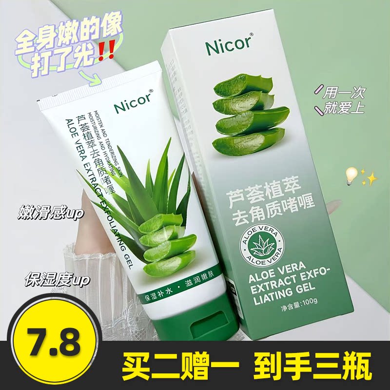 诺可雅芦荟植萃去角质啫喱
