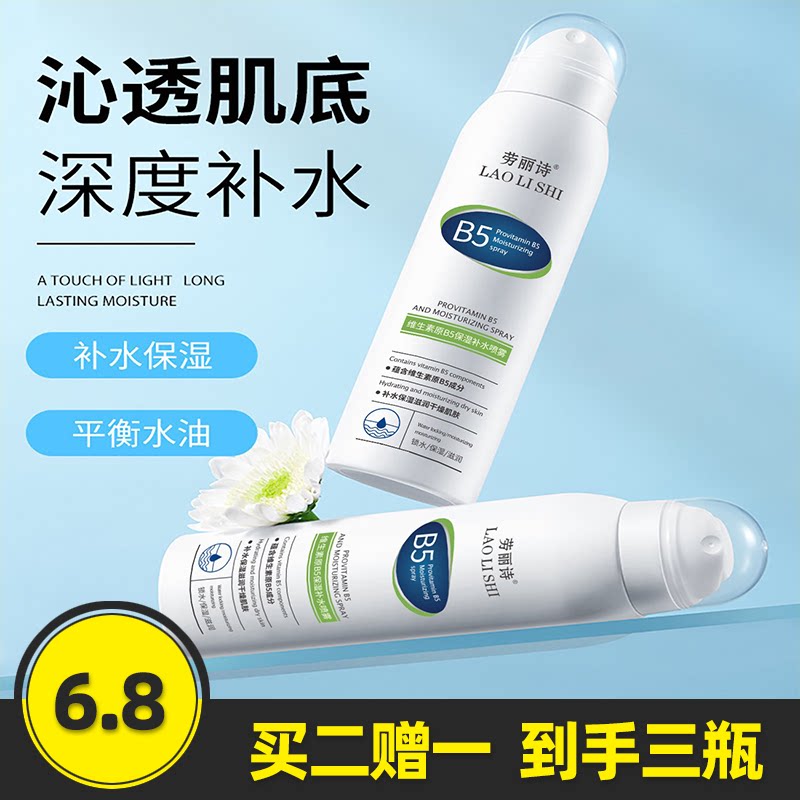劳丽诗维生素原B5保湿补水喷雾