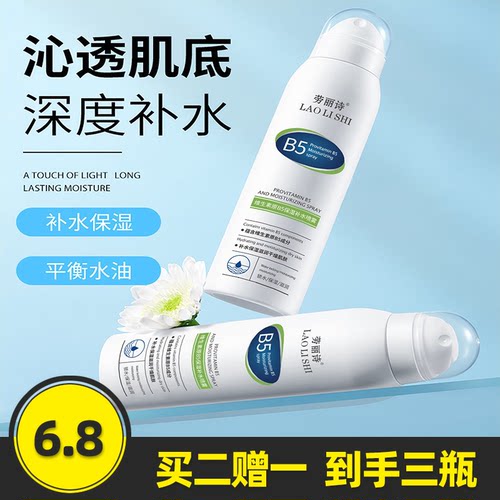 劳丽诗维生素原B5保湿补水喷雾