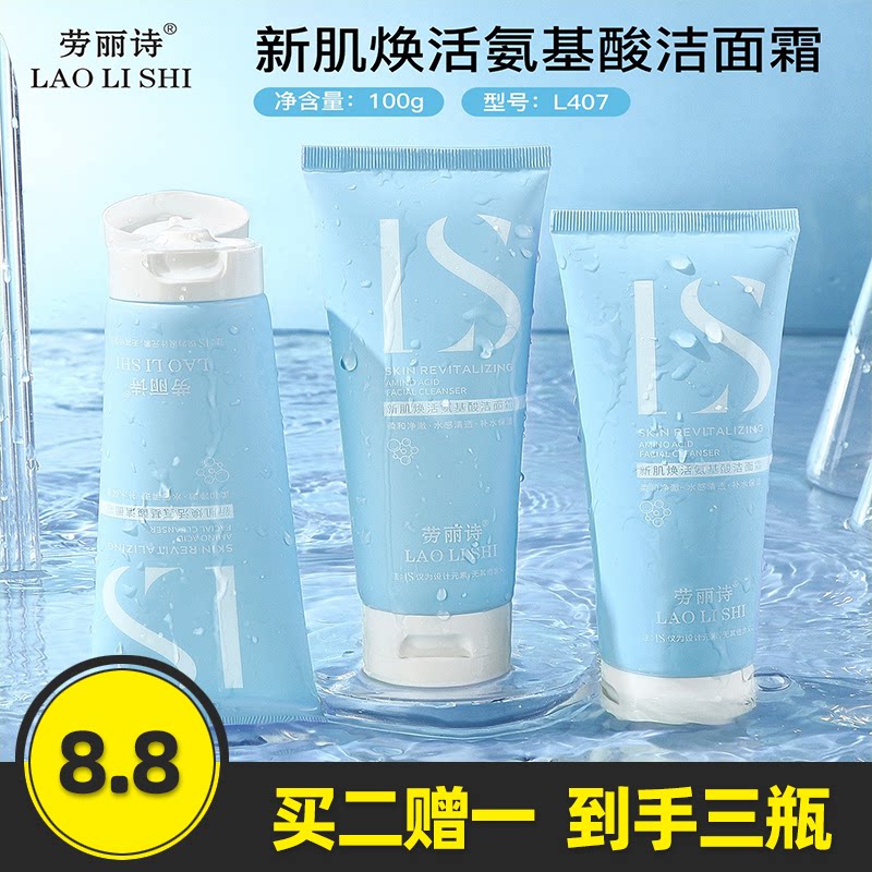 劳丽诗新肌焕活氨基酸洁面霜