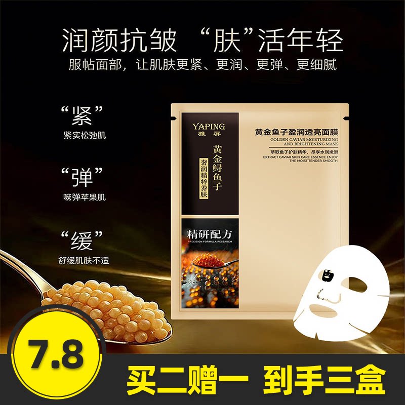 雅屏黄金鱼子酱盈润透亮面膜