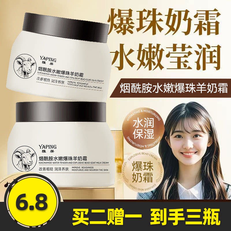 雅屏烟酰胺水嫩爆珠山羊奶霜
