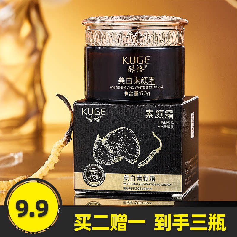 酷格燕窝虫草美白素颜霜