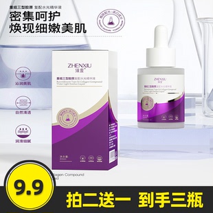 臻羞 重组三型胶原复配水光次抛精华液修护补水提拉紧致滋润正品