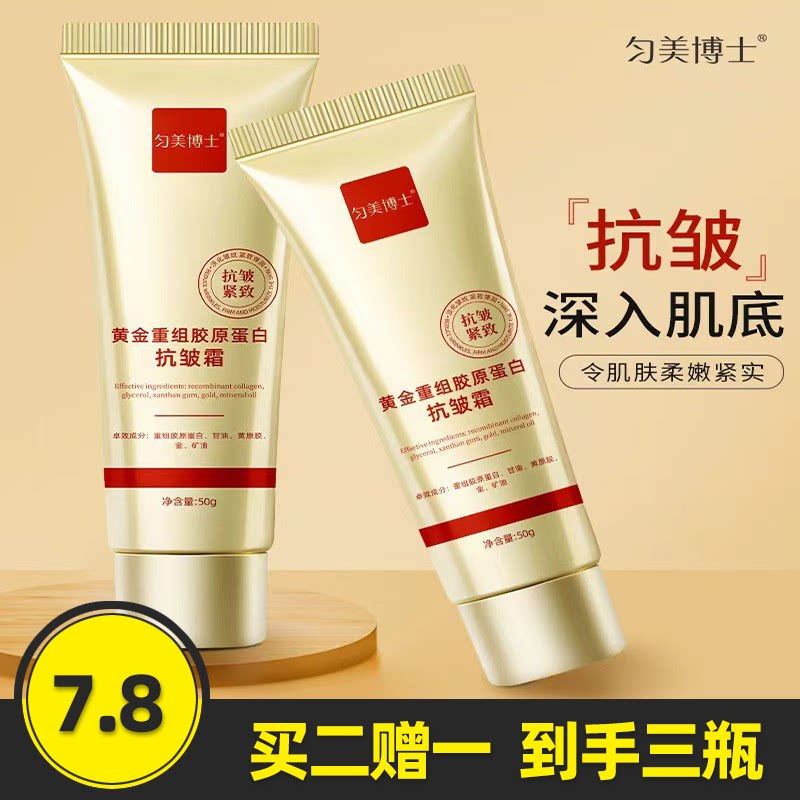 匀美博士黄金胶原蛋白抗皱面霜