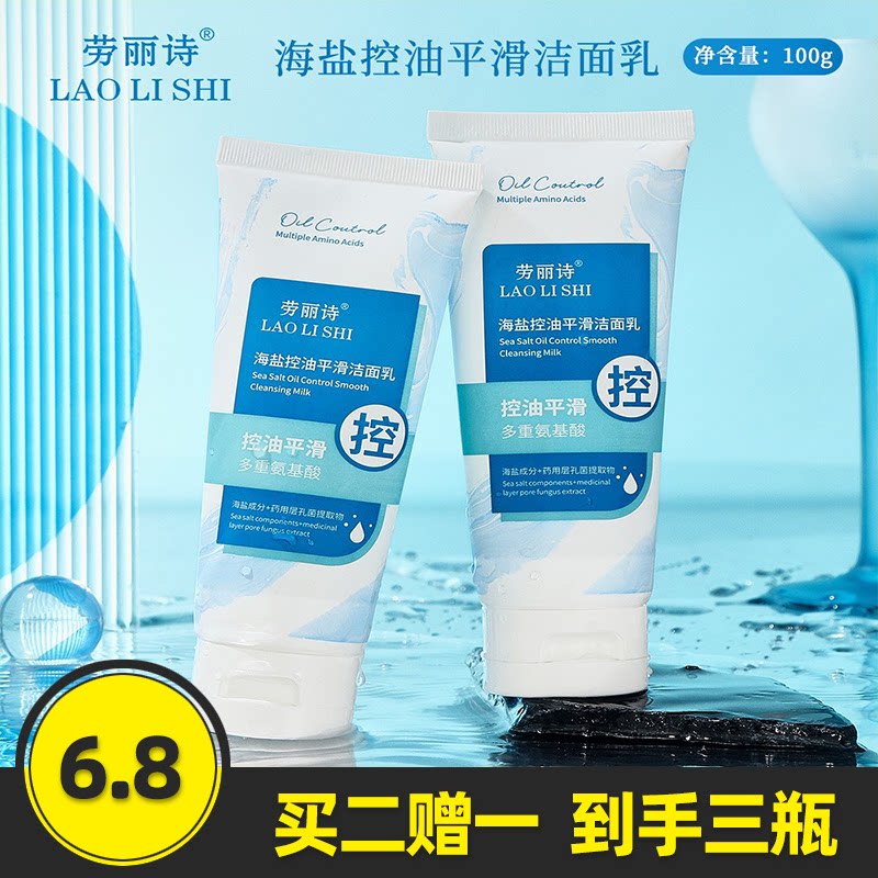 劳丽诗海盐控油平滑洁面乳