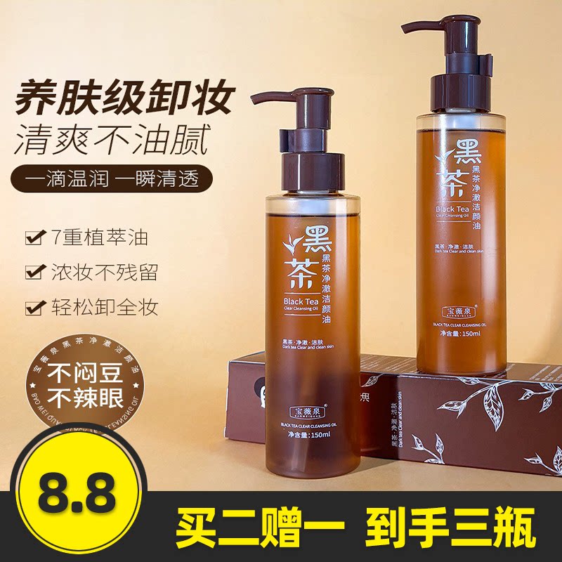 宝薇泉黑茶净澈卸妆油清爽多效