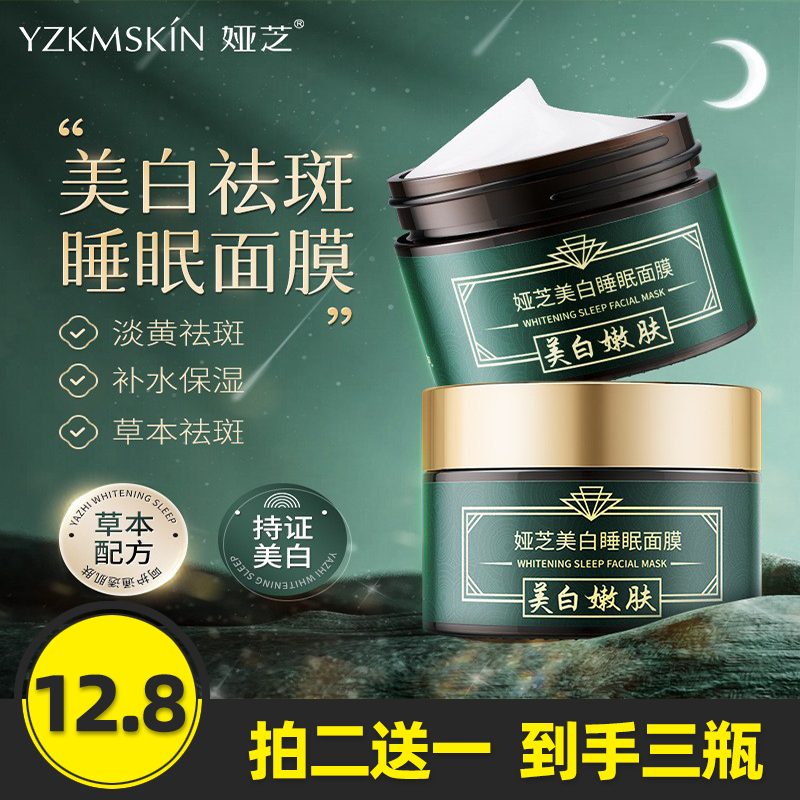 娅芝祛斑美白草本睡眠面膜
