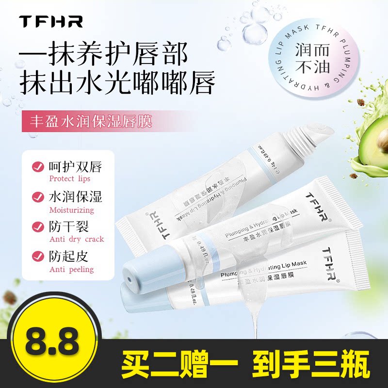 TFHR水润保湿无色唇部精华唇膜