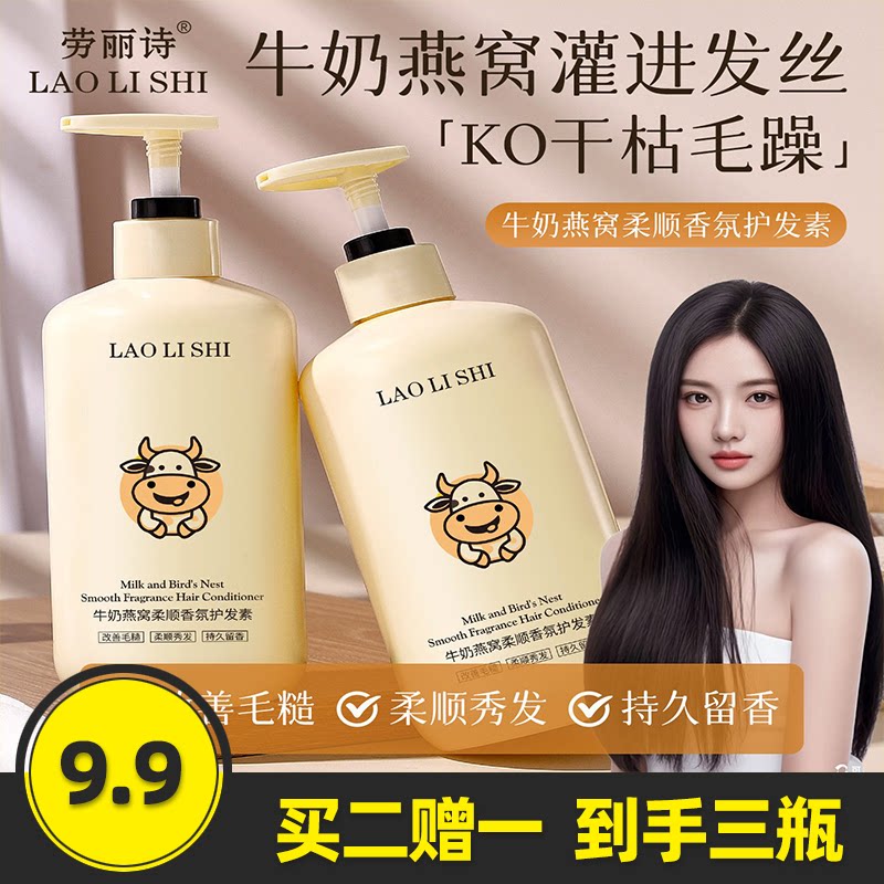 劳丽诗牛奶燕窝柔顺香氛护发素