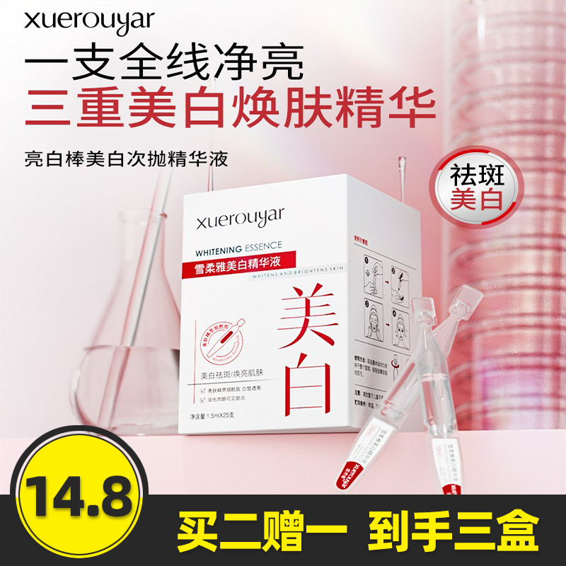 雪柔雅雪白肌美白精华液熬夜祛斑淡斑提亮亮白棒面部次抛精华原液