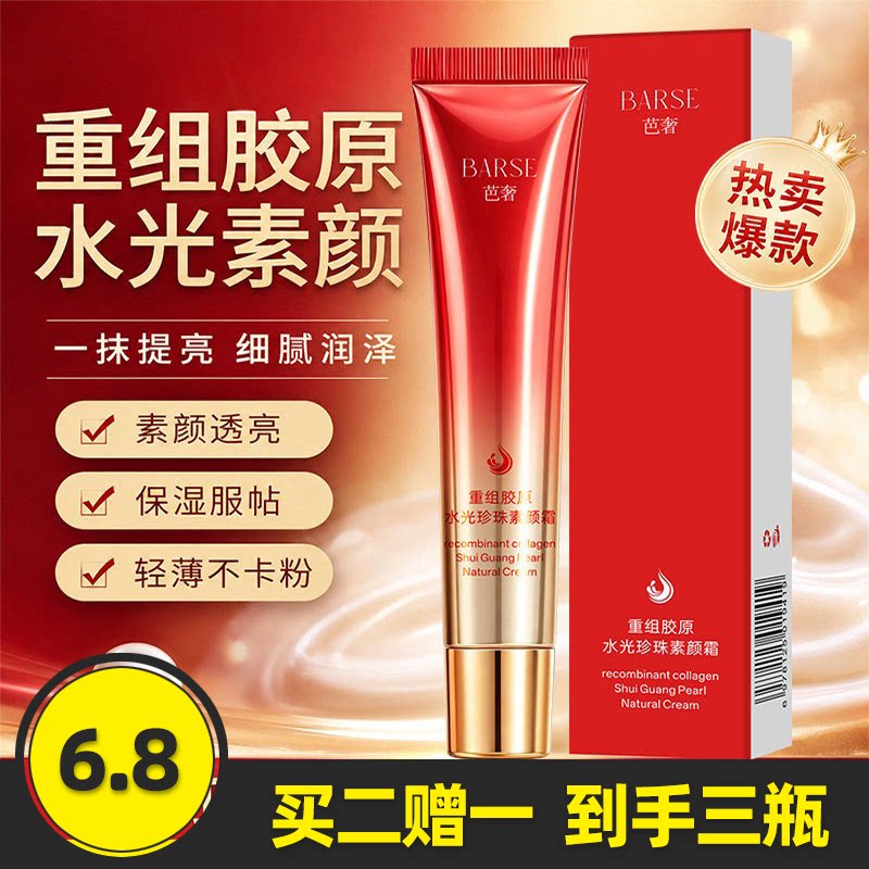 芭奢重组胶原水光珍珠素颜霜
