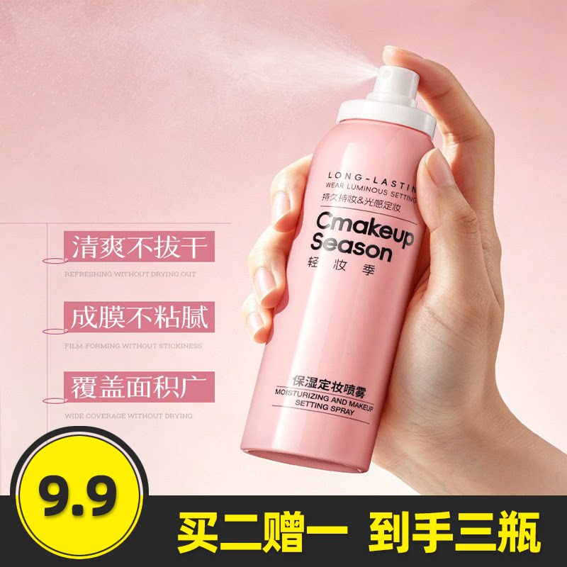 轻妆季保湿定妆喷雾夏季深层补水