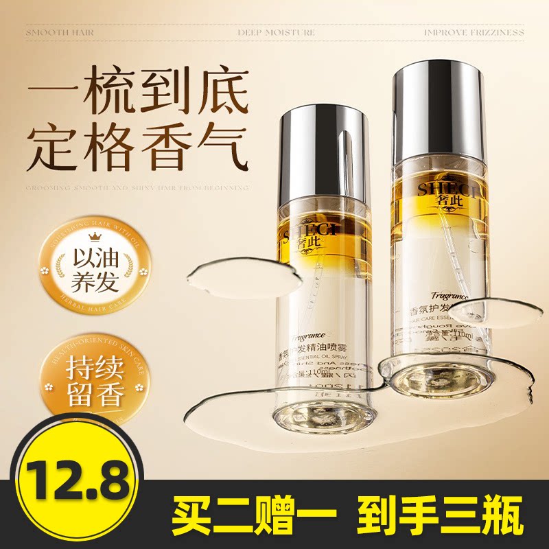 奢此香氛护发精油喷雾女柔顺头发防毛躁改善烫后护卷护发精油正品