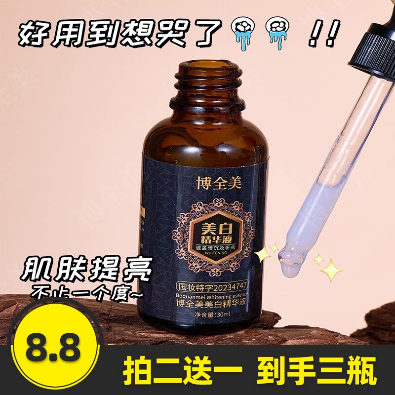 补水原液淡斑美白精华液