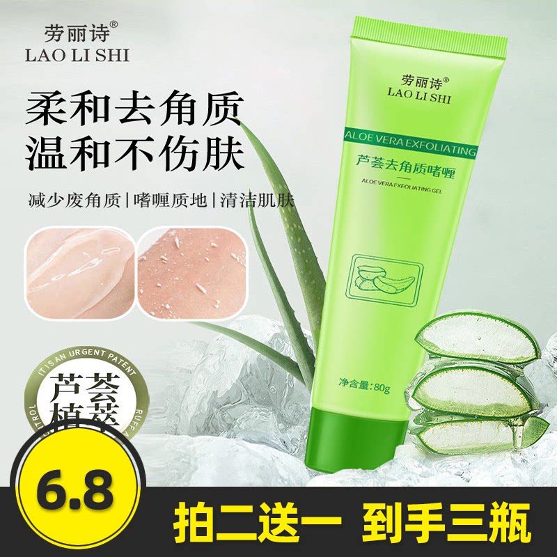 劳丽诗芦荟去角质啫喱