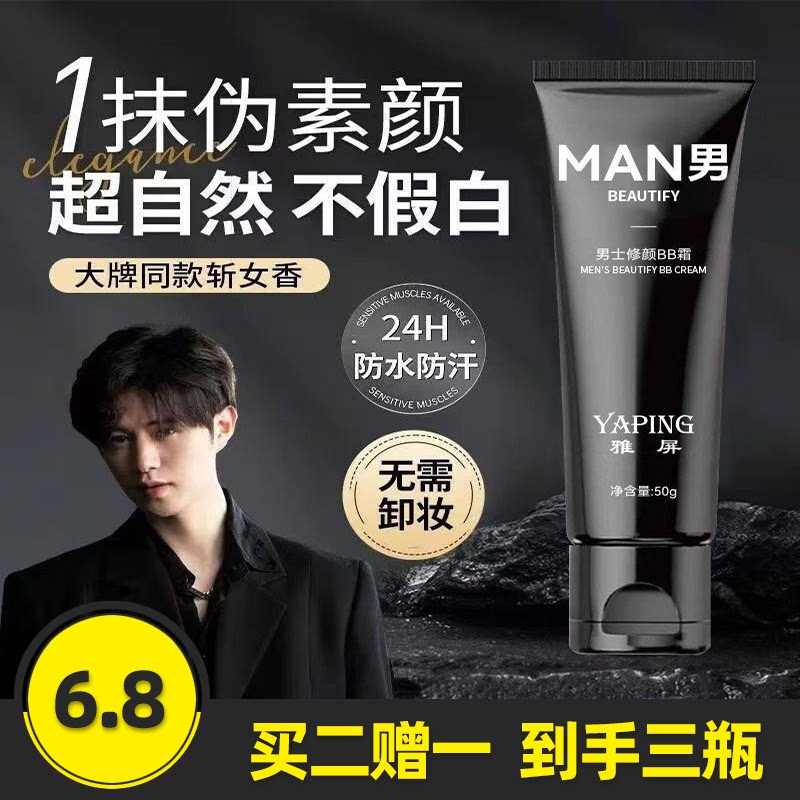 雅屏男士修颜BB霜保湿水润