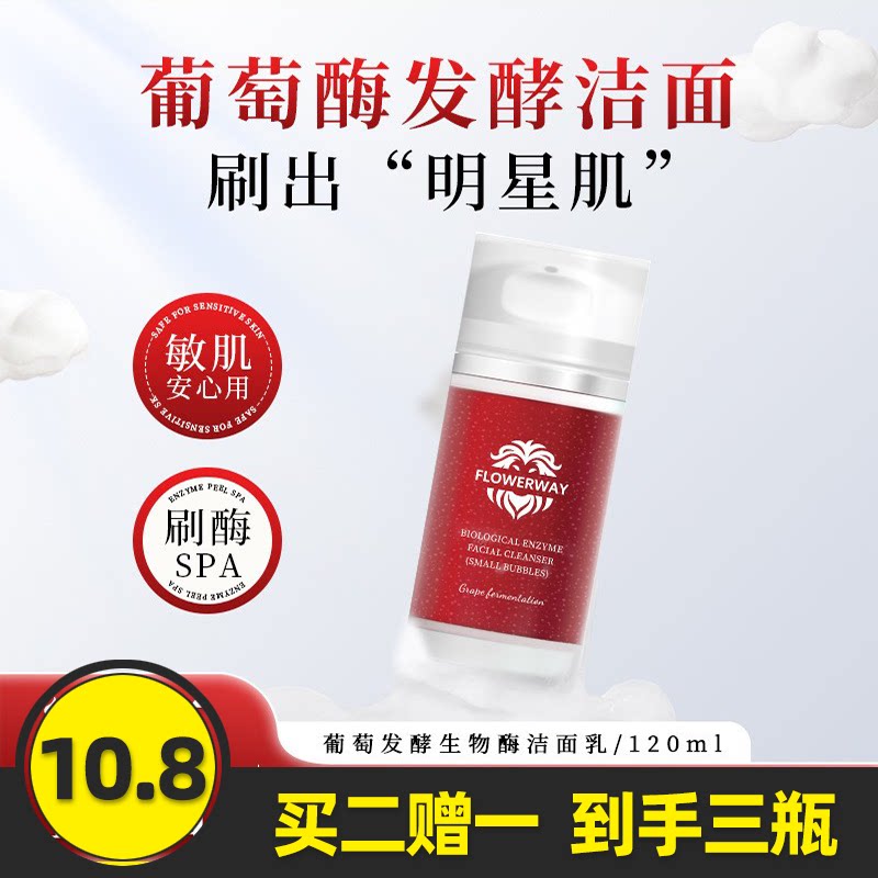 FLOWERWAY葡萄发酵生物酶洁面乳