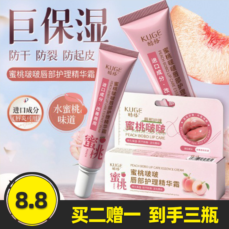 酷格蜜桃啵啵唇部护理精华霜