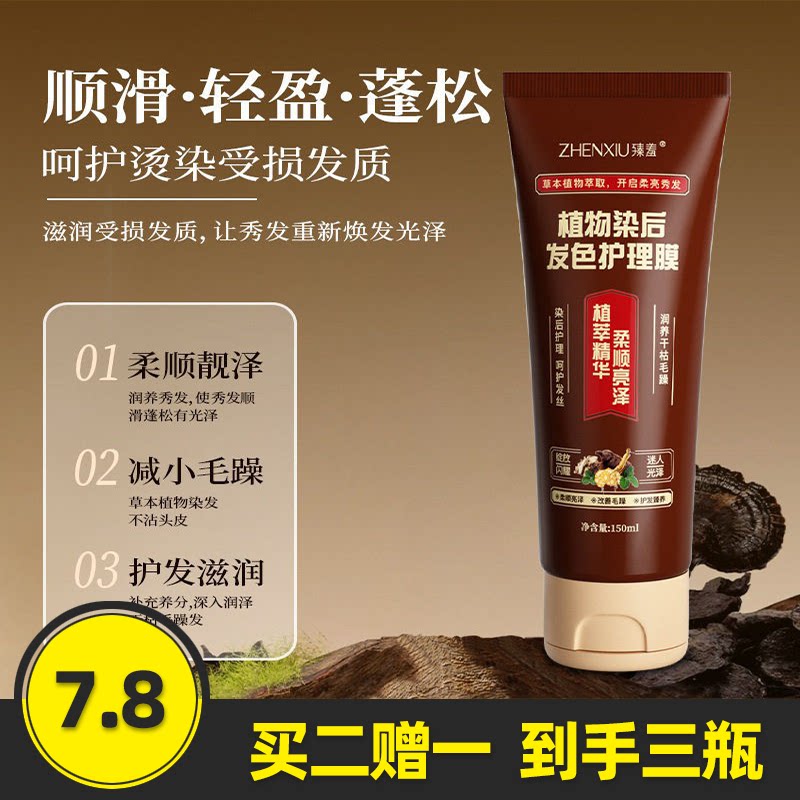 臻羞植物染后发色护理发膜护发素