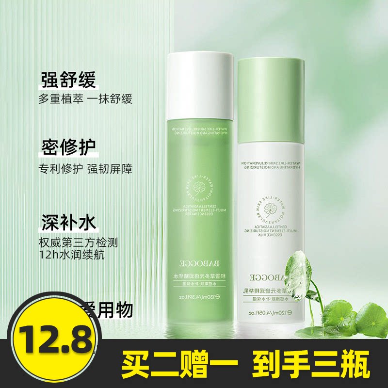 巴宝格积雪草多元倍润精华水乳