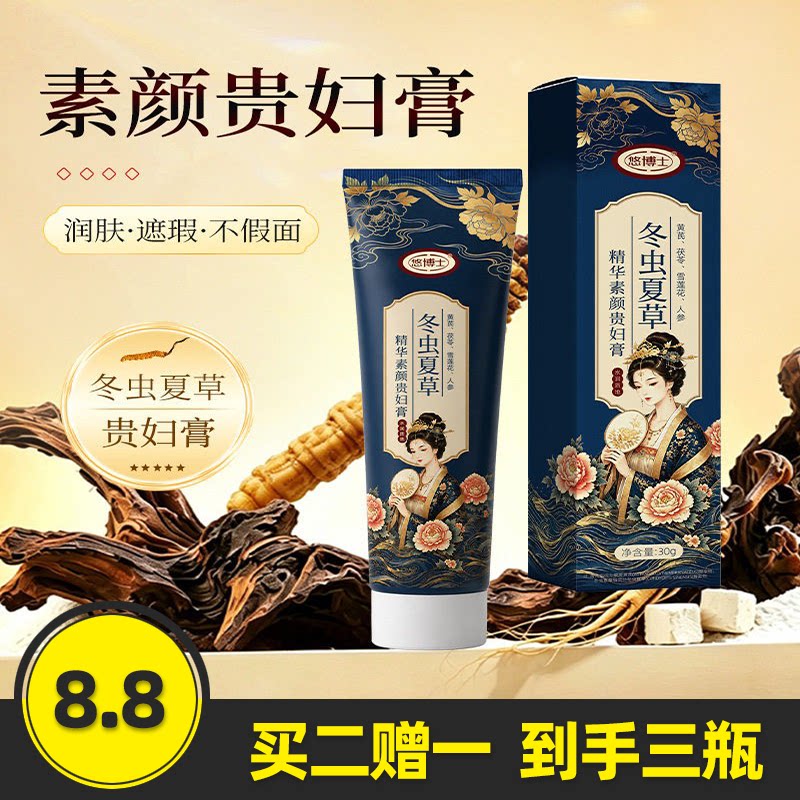 悠博士冬虫夏草精华素颜贵妇膏