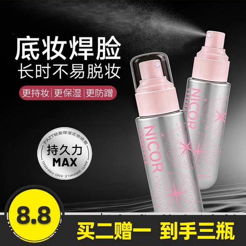 nicor水感清透持妆喷雾