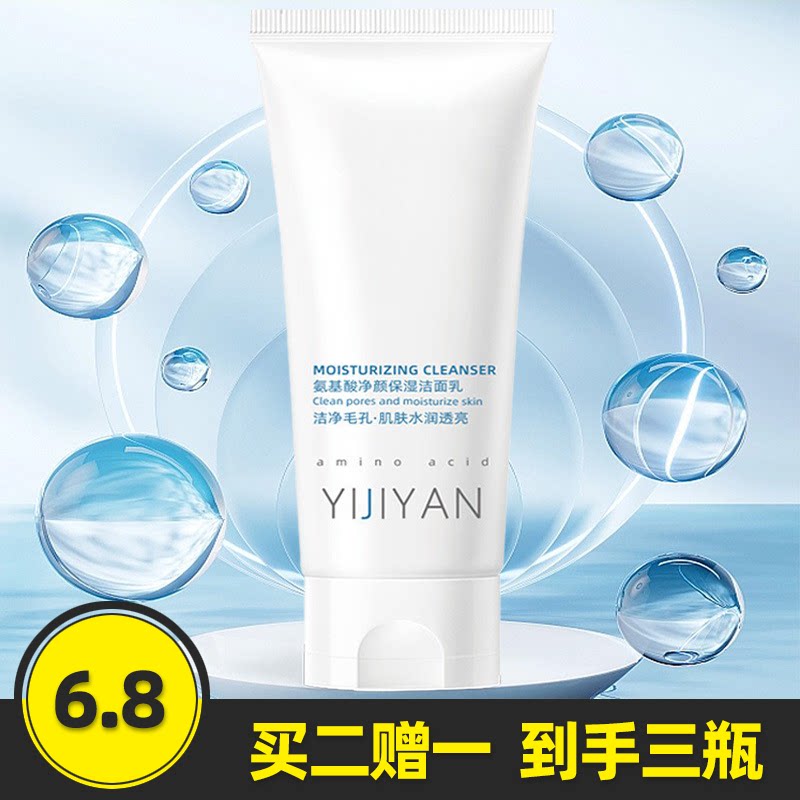 医肌颜氨基酸洗面奶补水保湿