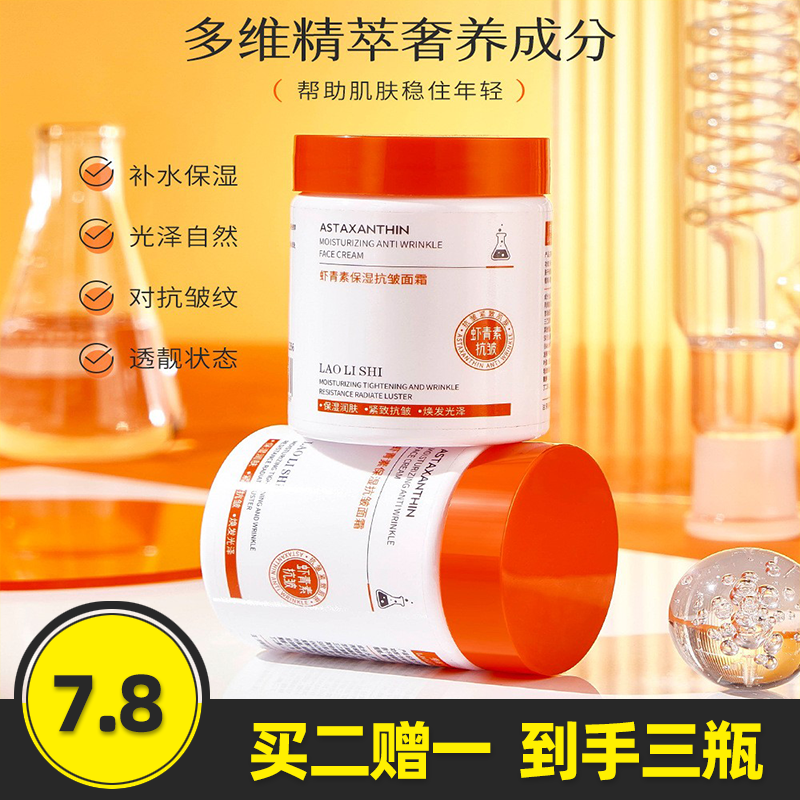劳丽诗虾青素保湿抗皱面霜