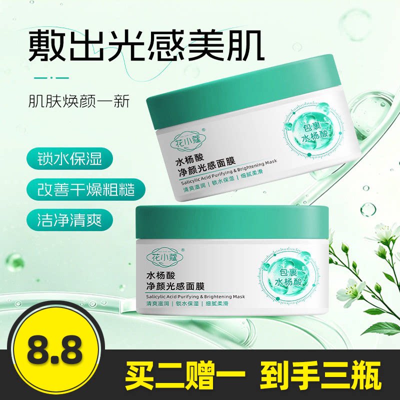 花小蔻水杨酸净颜光感面膜
