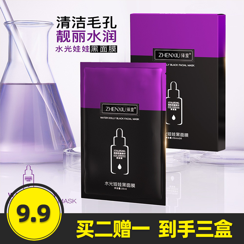 臻羞正品水光娃娃黑面膜