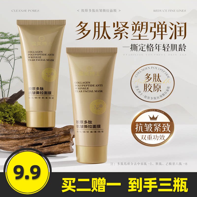度美博士胶原多肽抗皱撕拉面膜