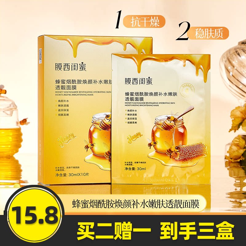 蜂蜜烟酰胺焕颜补水嫩肤透靓面膜