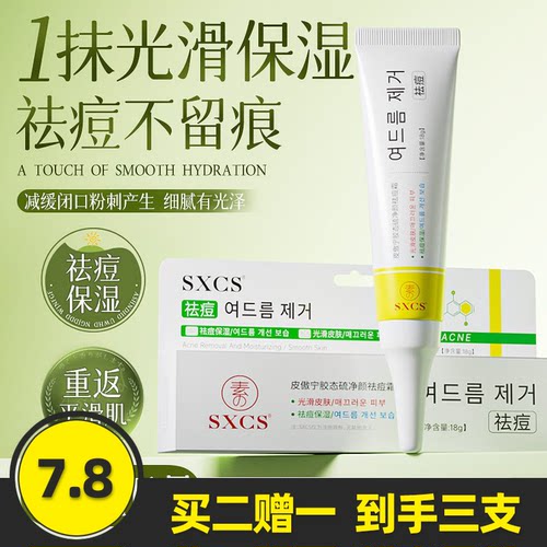 sxcs皮傲宁胶态硫净颜祛痘霜