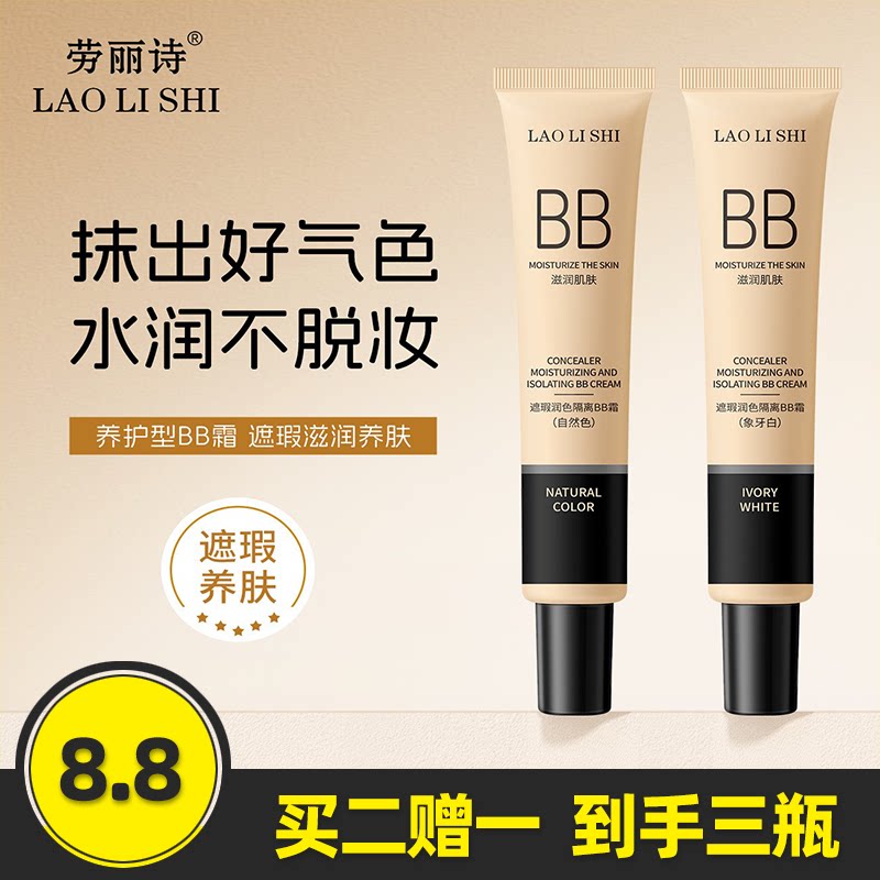 劳丽诗遮瑕润色隔离BB霜粉底液