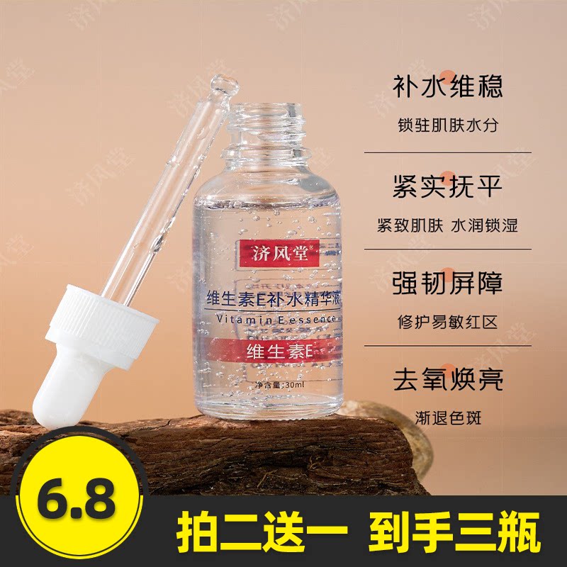 济风堂维生素E补水精华液